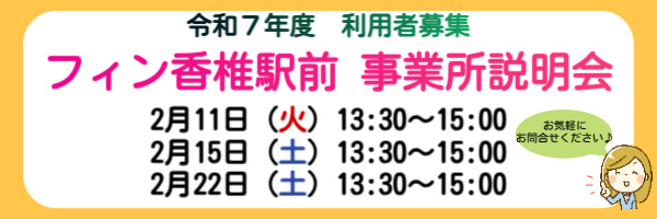 令和7年度利用者募集　フィン香椎駅前事業所説明会　2月11日（火）13:30~15:00 2月15日（土）13:30~15:00 2月22日（火）13:30~15:00