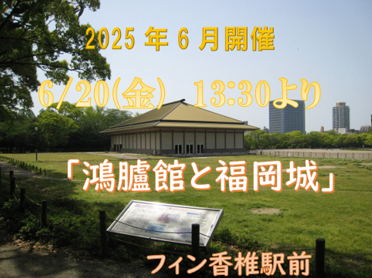 🧱利用者さんからのリクエストで出前講座〖鴻臚館と福岡城〗を開講致しました🧱のイメージ画像