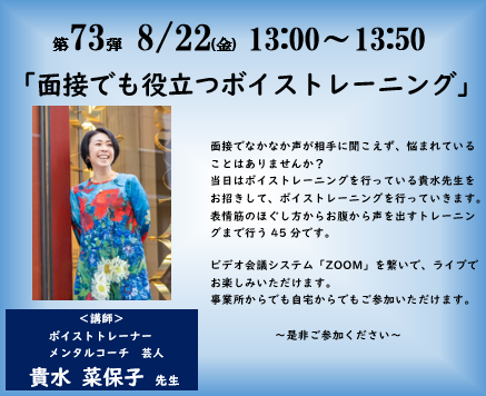”繋がってるよ！笑顔になろうよ！シリーズ「面接でも役立つボイストレーニング」8/22（金）”開催のお知らせです😊のイメージ画像