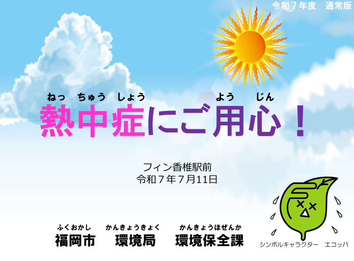 出前講座『熱中症にご用心！』福岡市環境局環境保全課の方に来ていただきました🧑🏻‍💼のイメージ画像