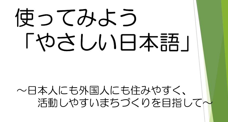 福岡市出前講座～”使ってみよう「やさしい日本語」”～福岡市総務企画局多文化共生課の方に来ていただきました👨🏻‍💼のイメージ画像
