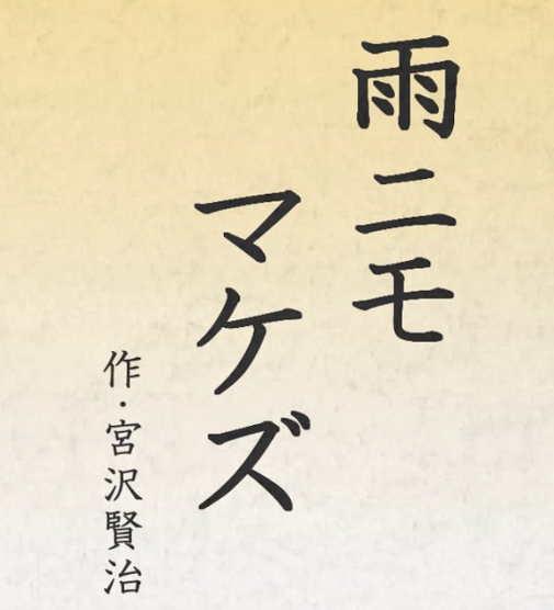 人気のイベント～”音読「雨ニモマケズ」”～を行いました😊のイメージ画像