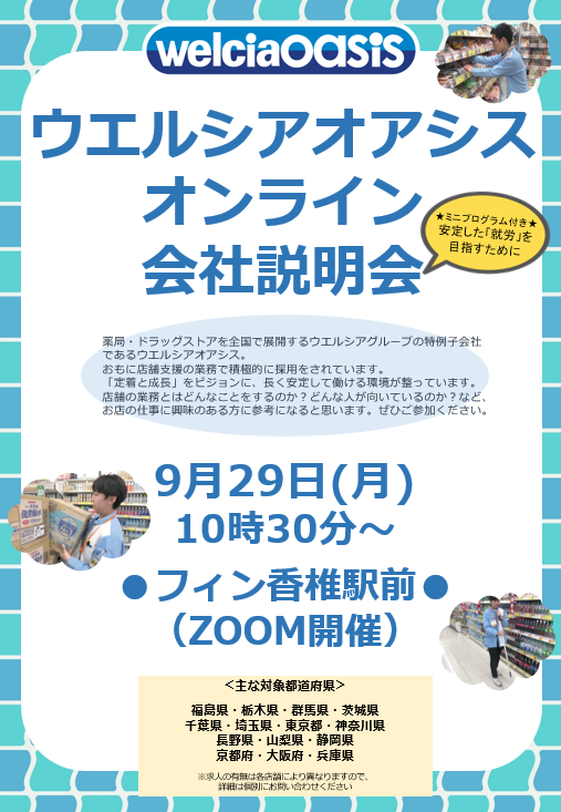 9月29日（月）にオンライン会社説明会が開催されます❗『健康第一・笑顔で行動・社会に貢献～ウエルシアオアシス株式会社』で一緒に働いてみませんか？一緒に働く仲間を募集中です👨🏻‍💼のイメージ画像