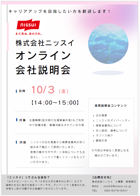 10月3日（金）にオンライン会社説明会が開催されます！『人々により良い”食”をお届けしたいという志のもと、新しい”食”の可能性を追求します～株式会社ニッスイ～』で一緒に働いてみませんか？一緒に働く仲間を募集中です👨🏻‍💼のイメージ画像