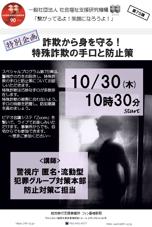 「繋がってるよ！笑顔になろうよ！」シリーズから、10月30（木）第75弾～”特別企画”詐欺から身を守る！特殊詐欺の手口と防止策～、11月10（月）第76弾～誰でも作れる川柳講座～開催のお知らせです🤗のイメージ画像