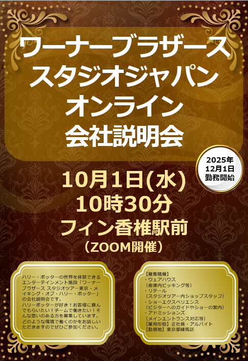 10月1日（水）にオンライン会社説明会が開催されます❗『ハリーポッターの世界を体験できるエンターテイメント施設”ワーナーブラザーススタジオツアー東京メーキングオブハリーポッター”～ワーナーブラザーススタジオジャパン～』で一緒に働いてみませんか？一緒に働く仲間を募集中です👨🏻‍💼のイメージ画像