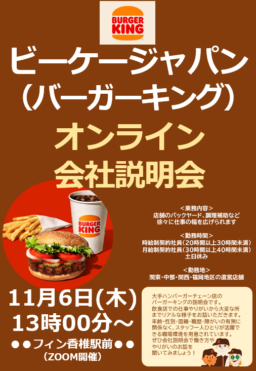 11月6日（木）にオンライン会社説明会が開催されます❗『あなたの”笑顔”がお客様を”笑顔”にします～株式会社ビーケージャパンホールディングス～』で一緒に働いてみませんか？一緒に働く仲間を募集中です👨🏻‍💼のイメージ画像