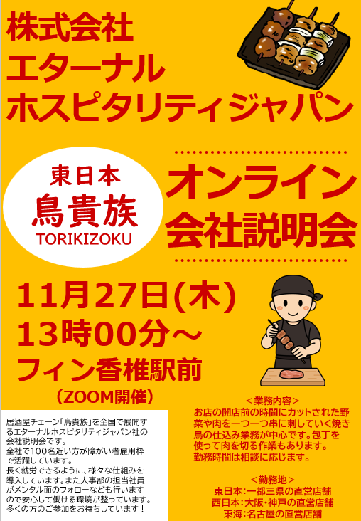 11月27日（木）にオンライン会社説明会が開催されます❗『”焼き鳥（YAKITORI）”を事業の軸として、世界の外食市場へ挑戦し続けます～株式会社エターナルホスピタリティジャパン～』で一緒に働いてみませんか？一緒に働く仲間を募集中です🧑🏻‍💼のイメージ画像