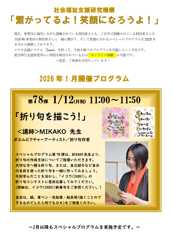 「繋がってるよ！笑顔になろうよ！」シリーズから、第７８弾『折り句を描こう！』～1月12日（祝・月）～開催のお知らせです😀のイメージ画像