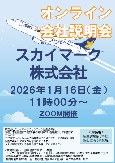 2026年初のオンライン会社説明会が1月16日（金）の11時～フィン香椎駅前でZOOM開催されま～す！記念すべき第1回は🛬スカイマーク🛫株式会社✈️です💺ブログをご覧の皆様も、参加してみませんか😊のイメージ画像