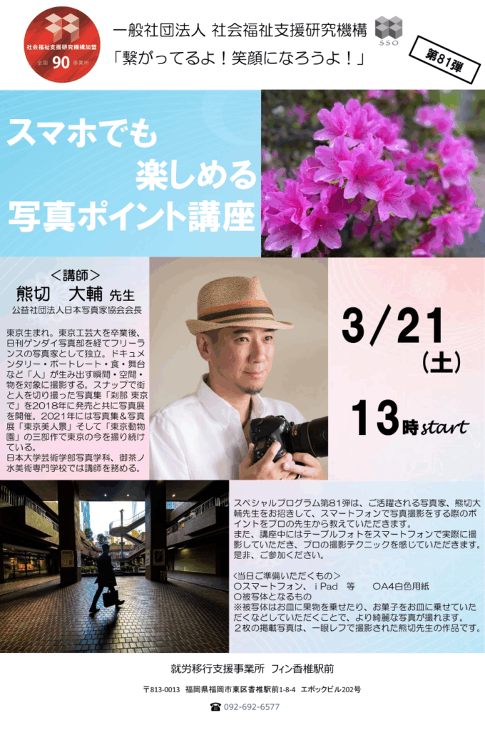 『繋がってるよ！笑顔になろうよ！』シリーズ第81弾！スマホでも楽しめる写真講座のお知らせです！のイメージ画像