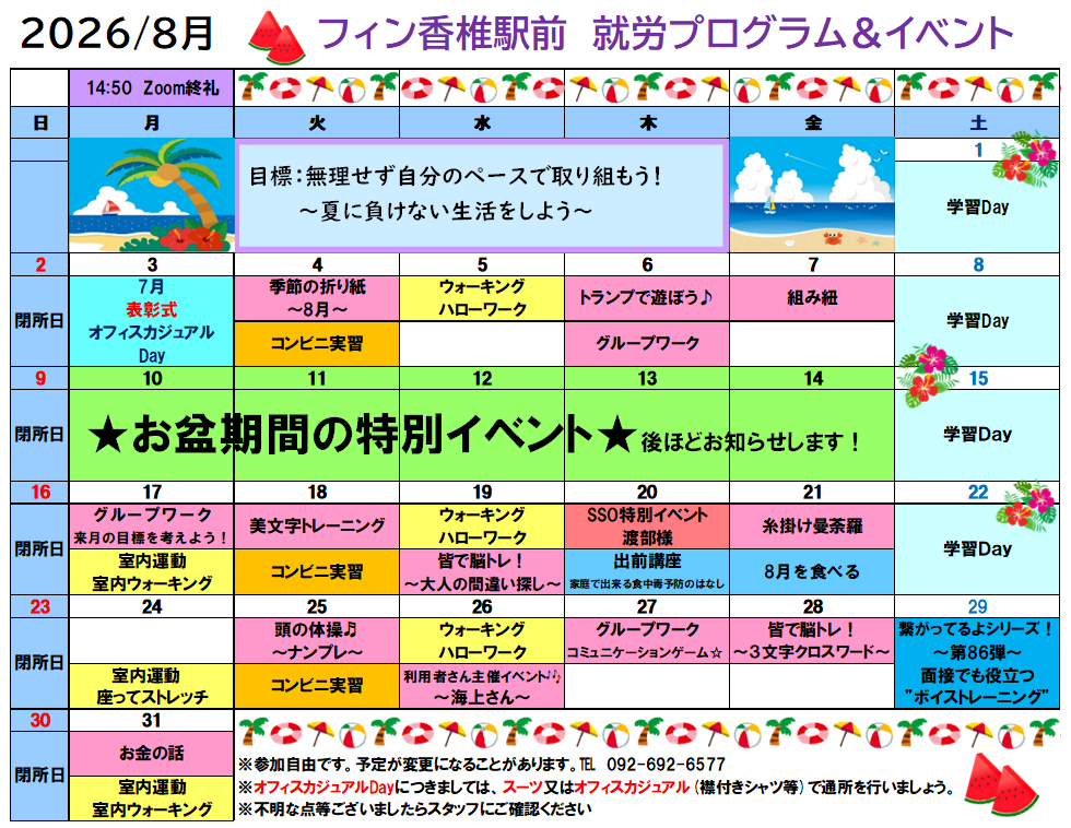 お待たせいたしました❗8月のフィン香椎駅前の就労プログラム＆イベントの予定が完成したのでお知らせいたします😄のイメージ画像