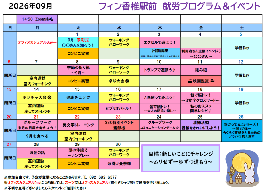 9月のフィン香椎駅前の就労プログラム＆イベントの予定をお知らせいたします😄のイメージ画像