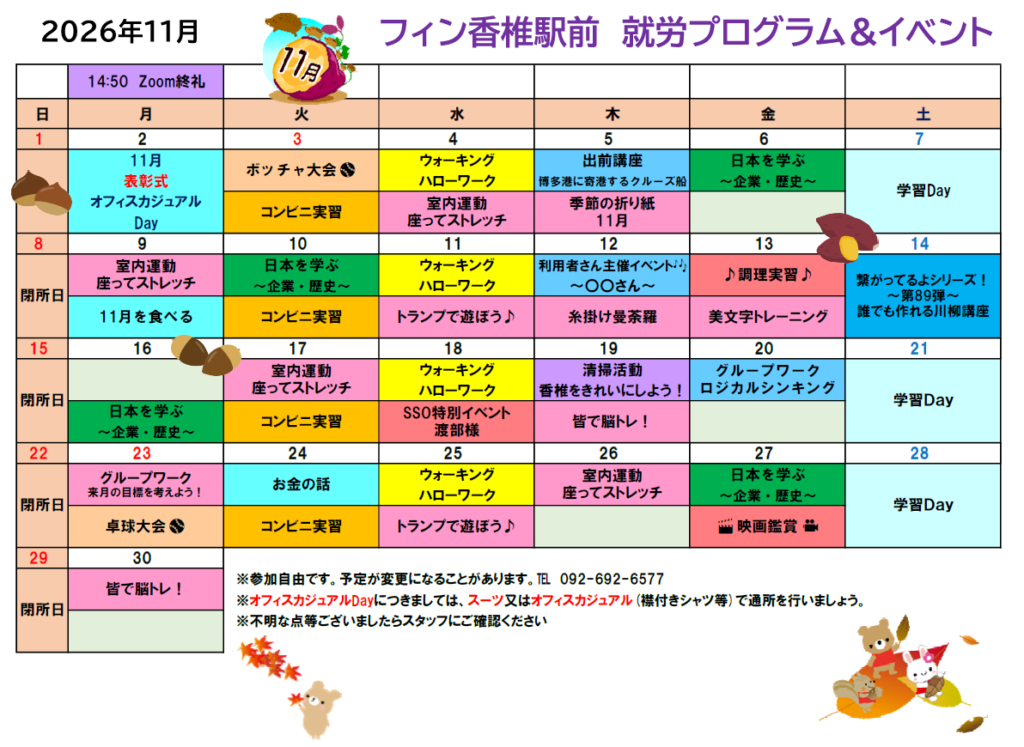 11月のフィン香椎駅前の就労プログラム＆イベントの予定をお知らせいたします😄のイメージ画像